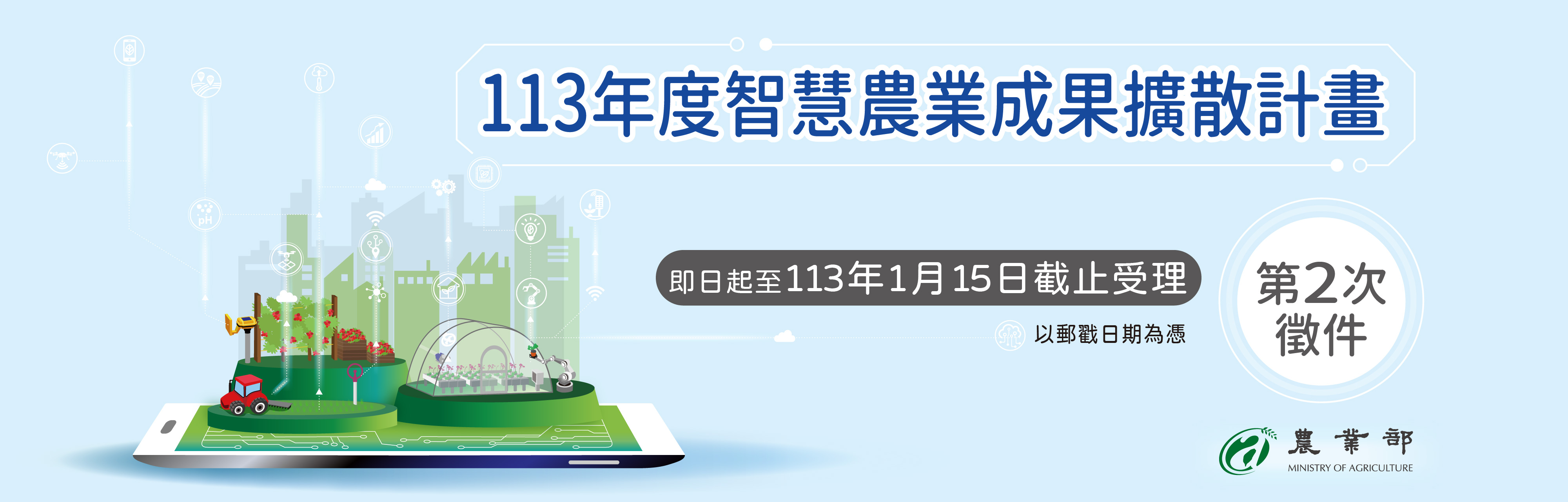 113年度智慧農業成果擴散計畫第二次徵案 