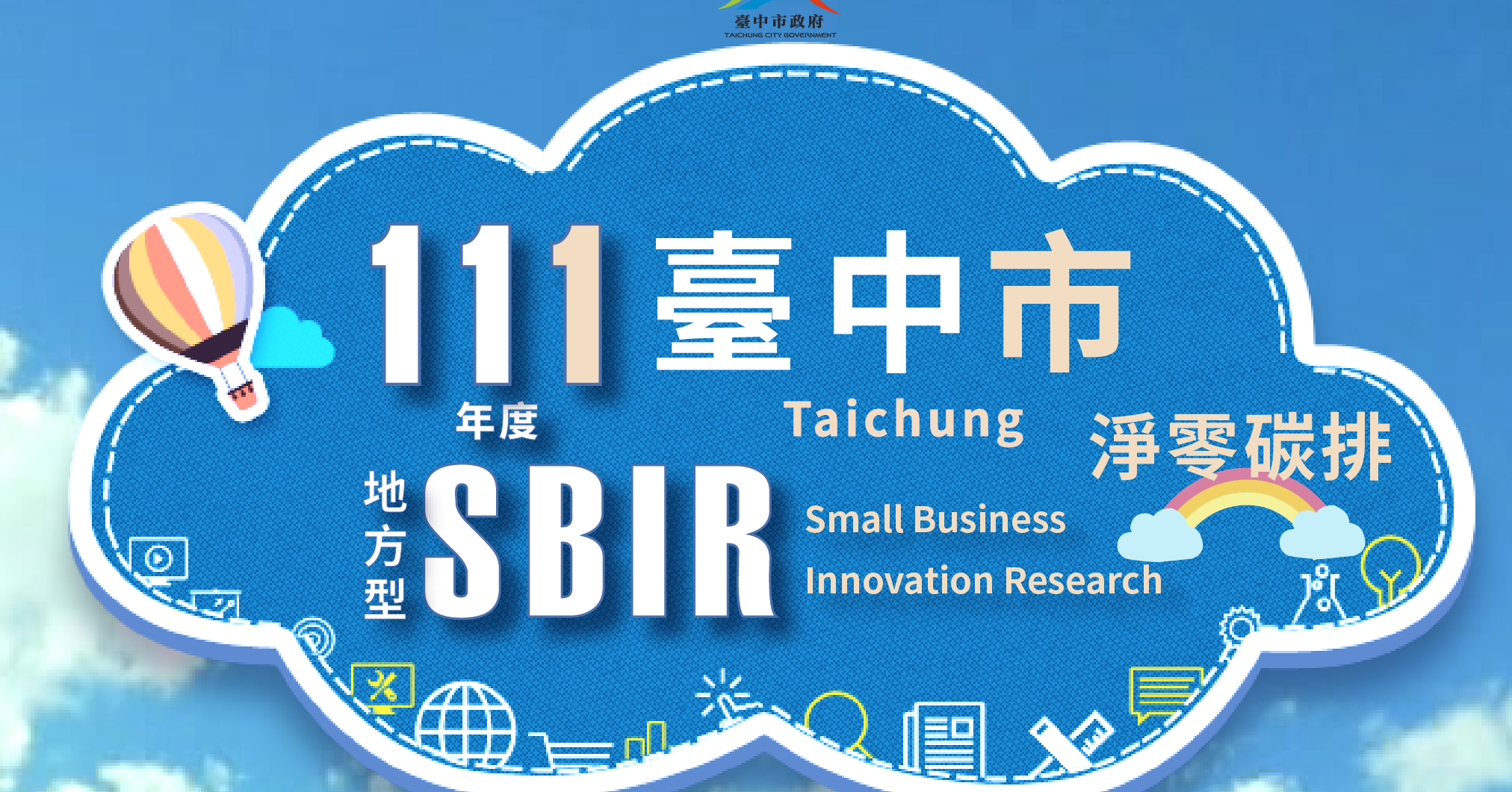 111年度臺中市地方產業創新研發推動計畫(地方型SBIR)