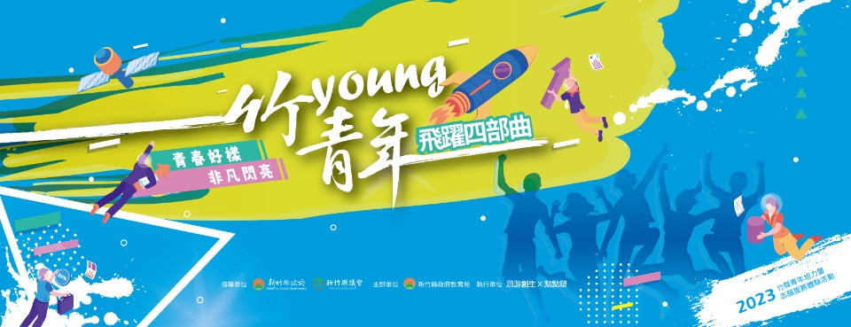 竹Young青年X飛躍四部曲X青年培力活動