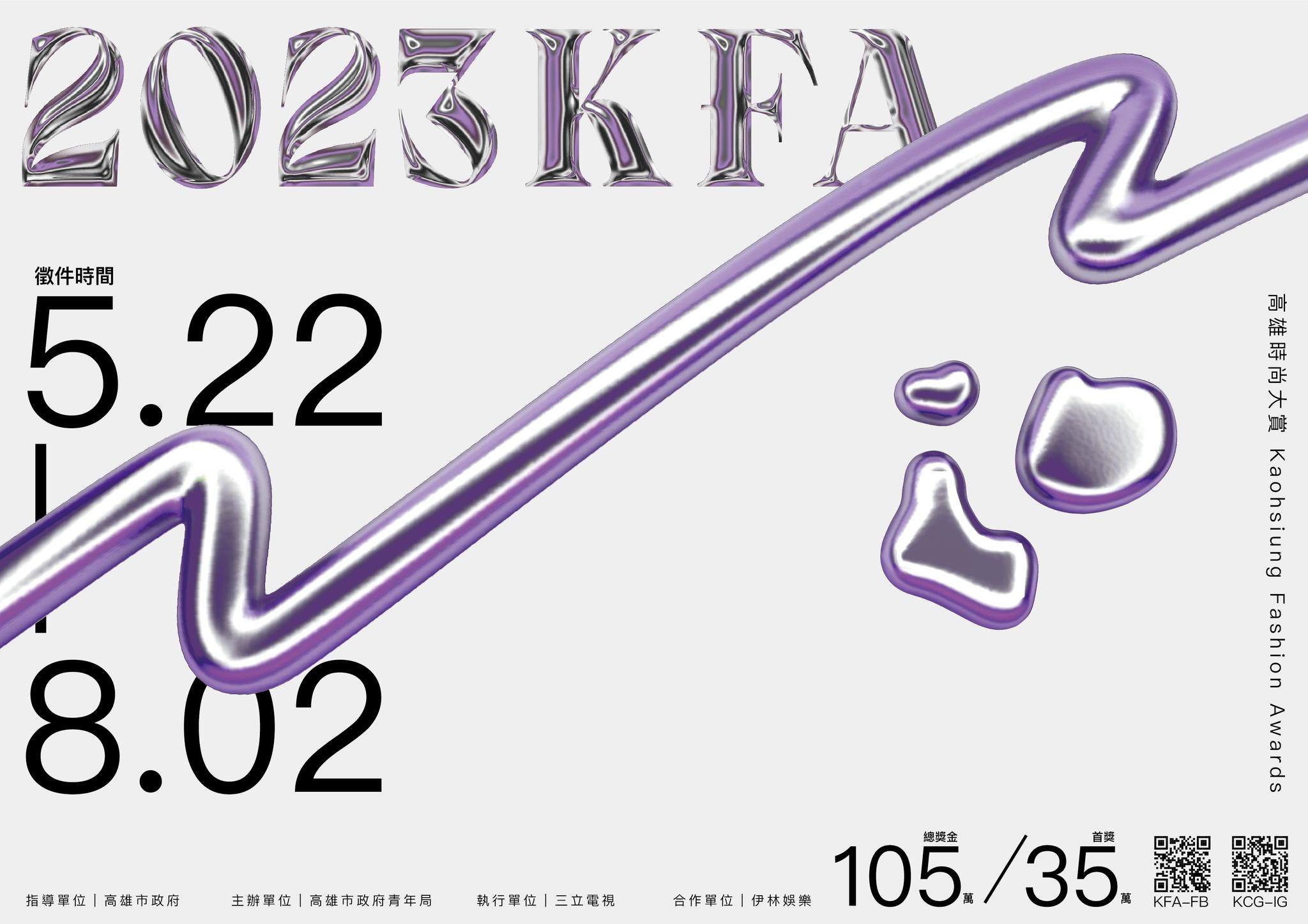 2023 KFA高雄時尚大賞