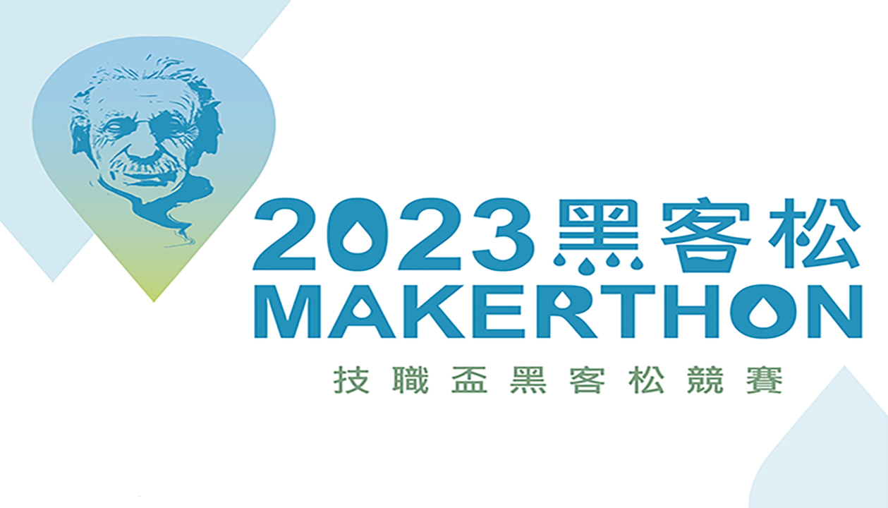 教育部2023Makerthon黑客松：技職盃全國大賽