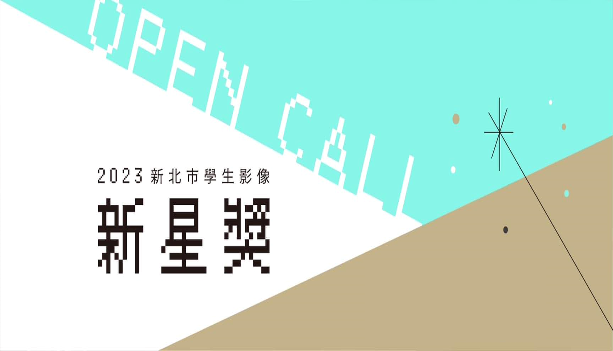 2023新北市學生影像新星獎