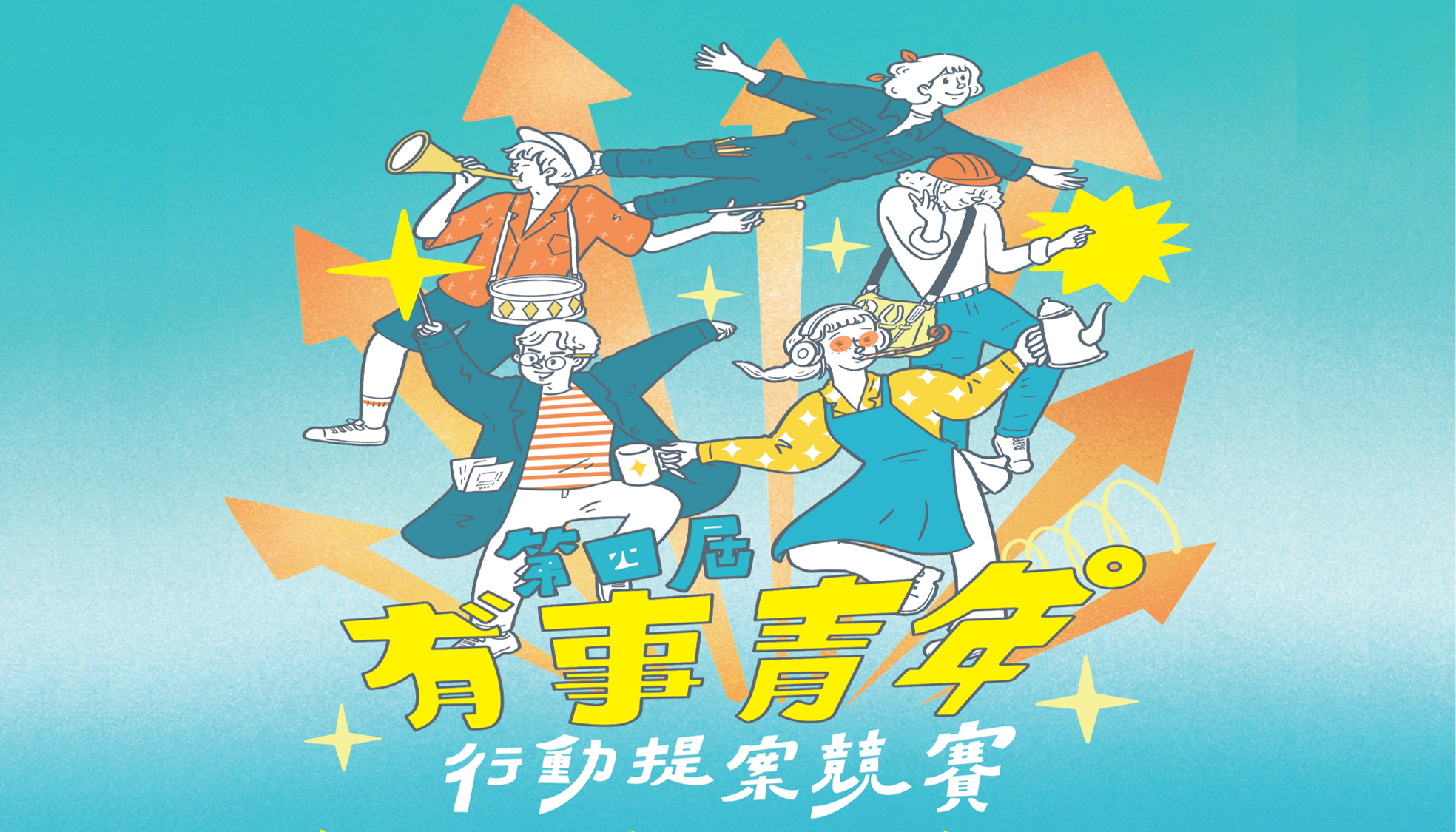 嘉義市政府第四屆有事青年行動提案競賽