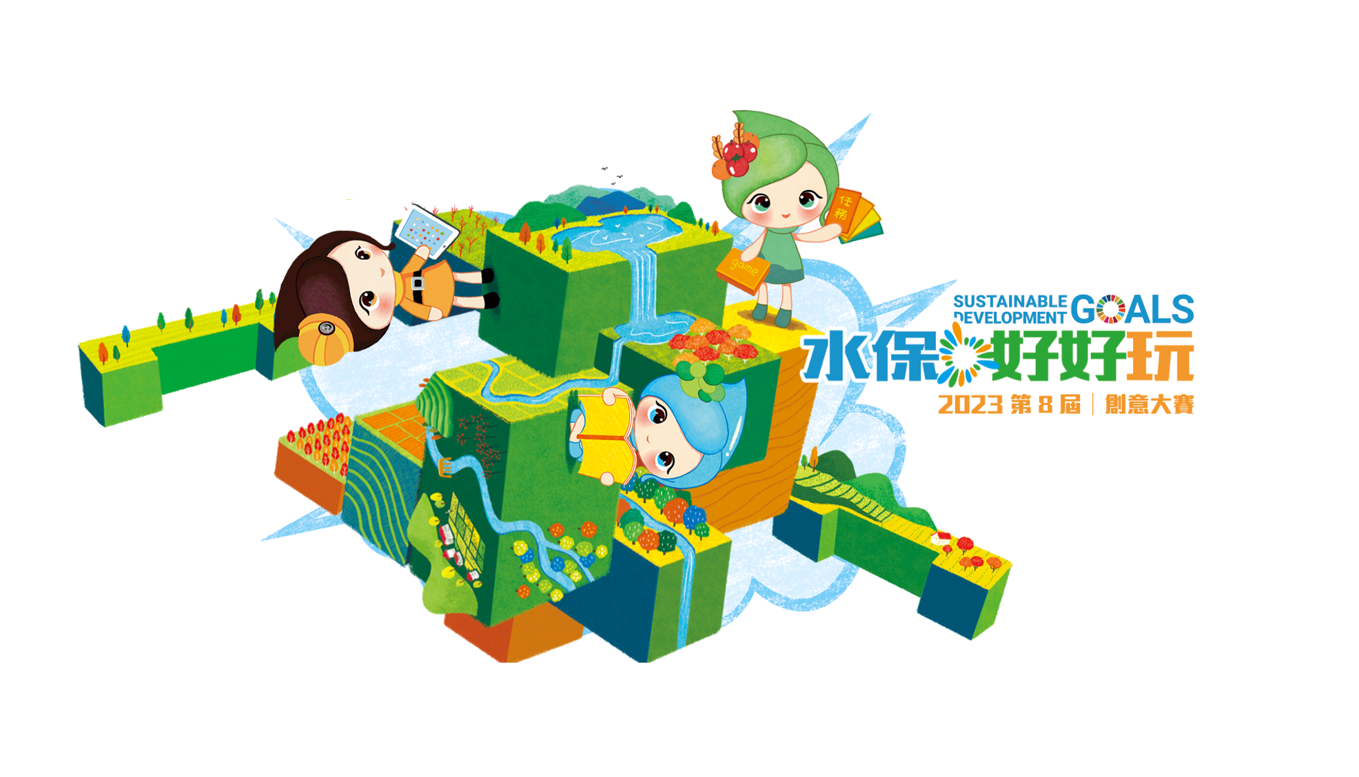 2023水保好好玩創意大賽