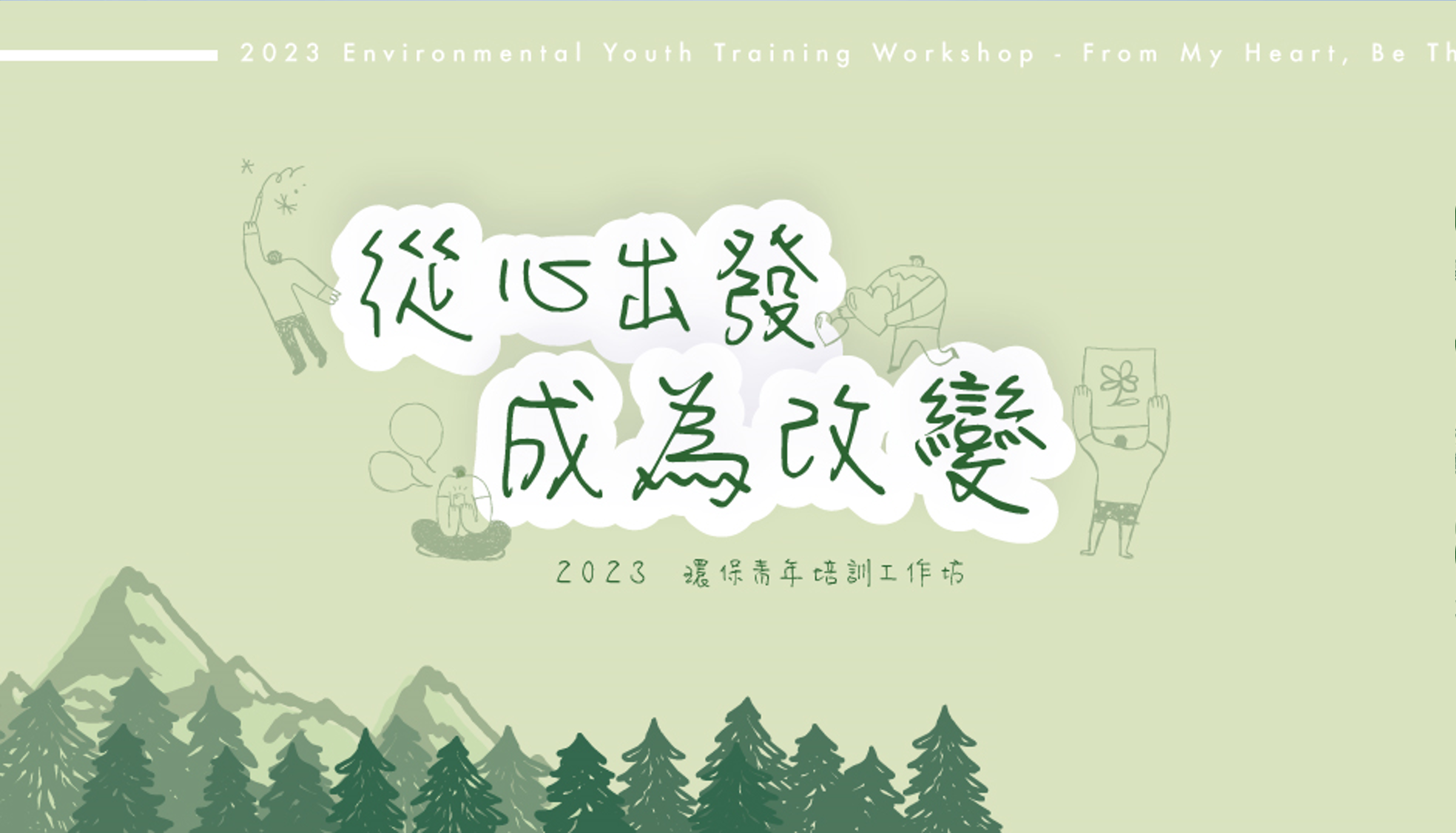 2023年環保青年培訓工作坊