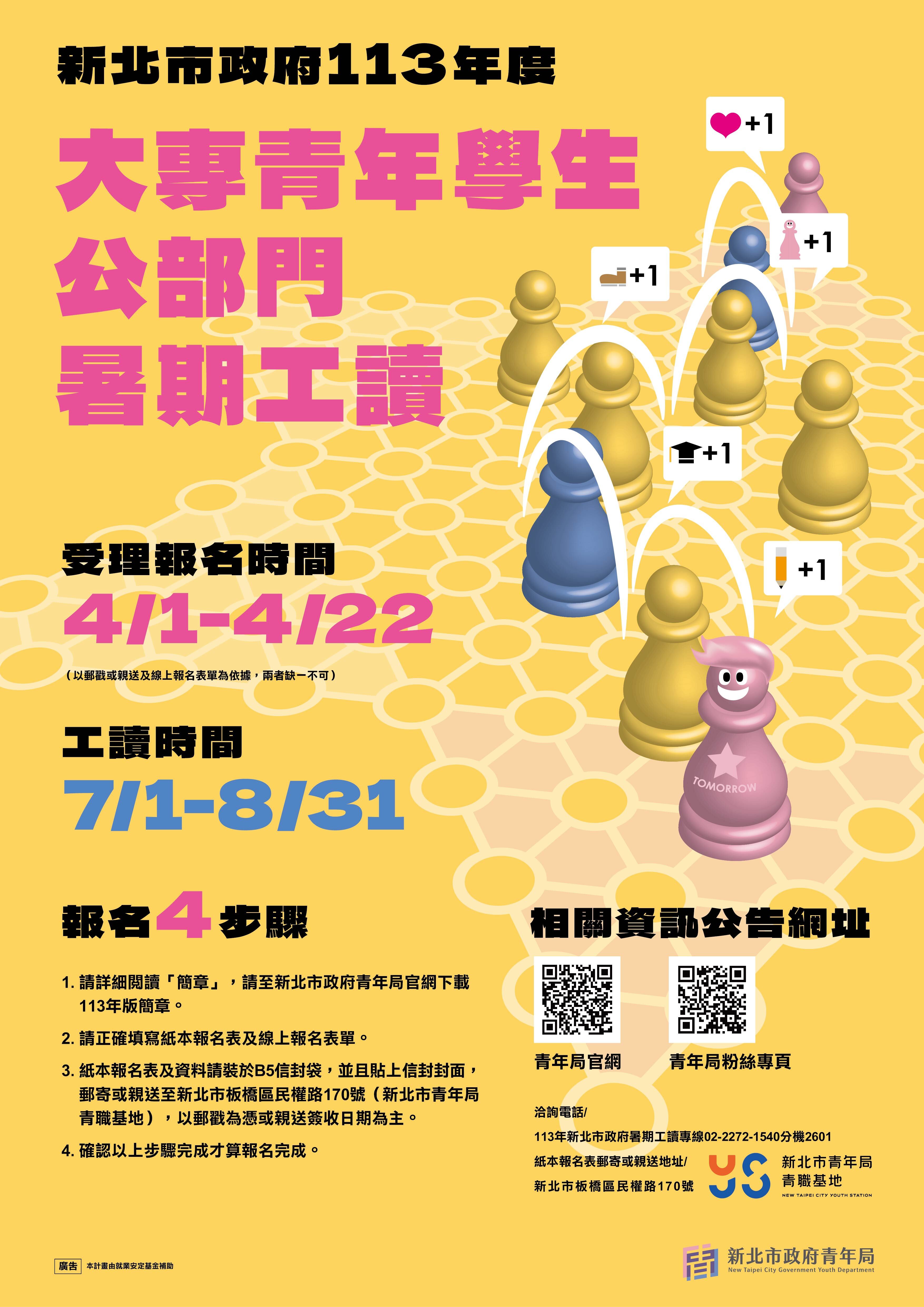 新北市政府113年度大專青年學生公部門暑期工讀計畫