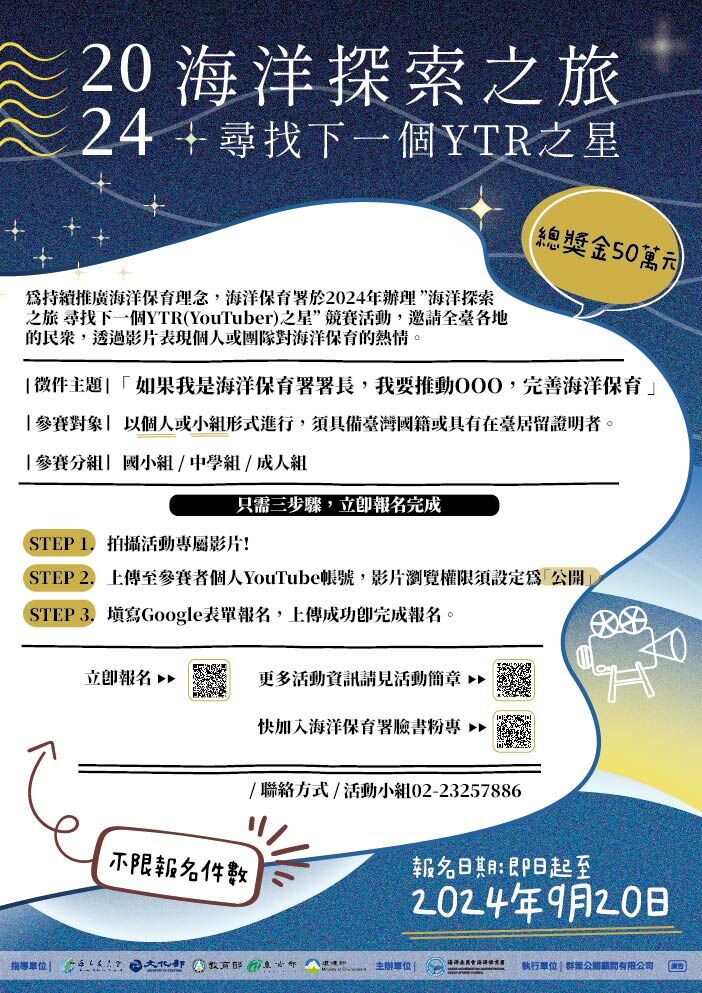 2024 海洋探索之旅競賽活動