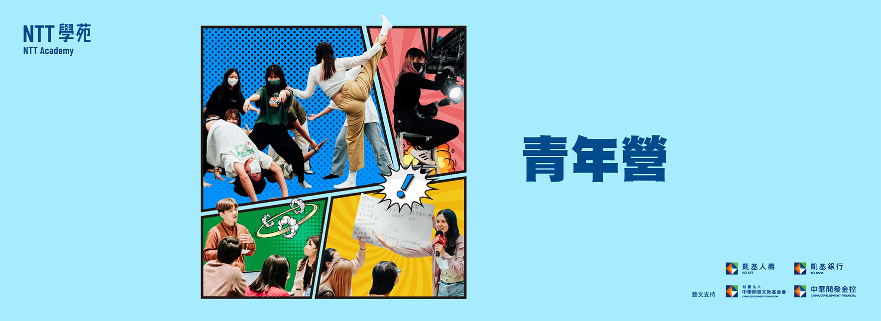 臺中市2024NTT學苑—青年營