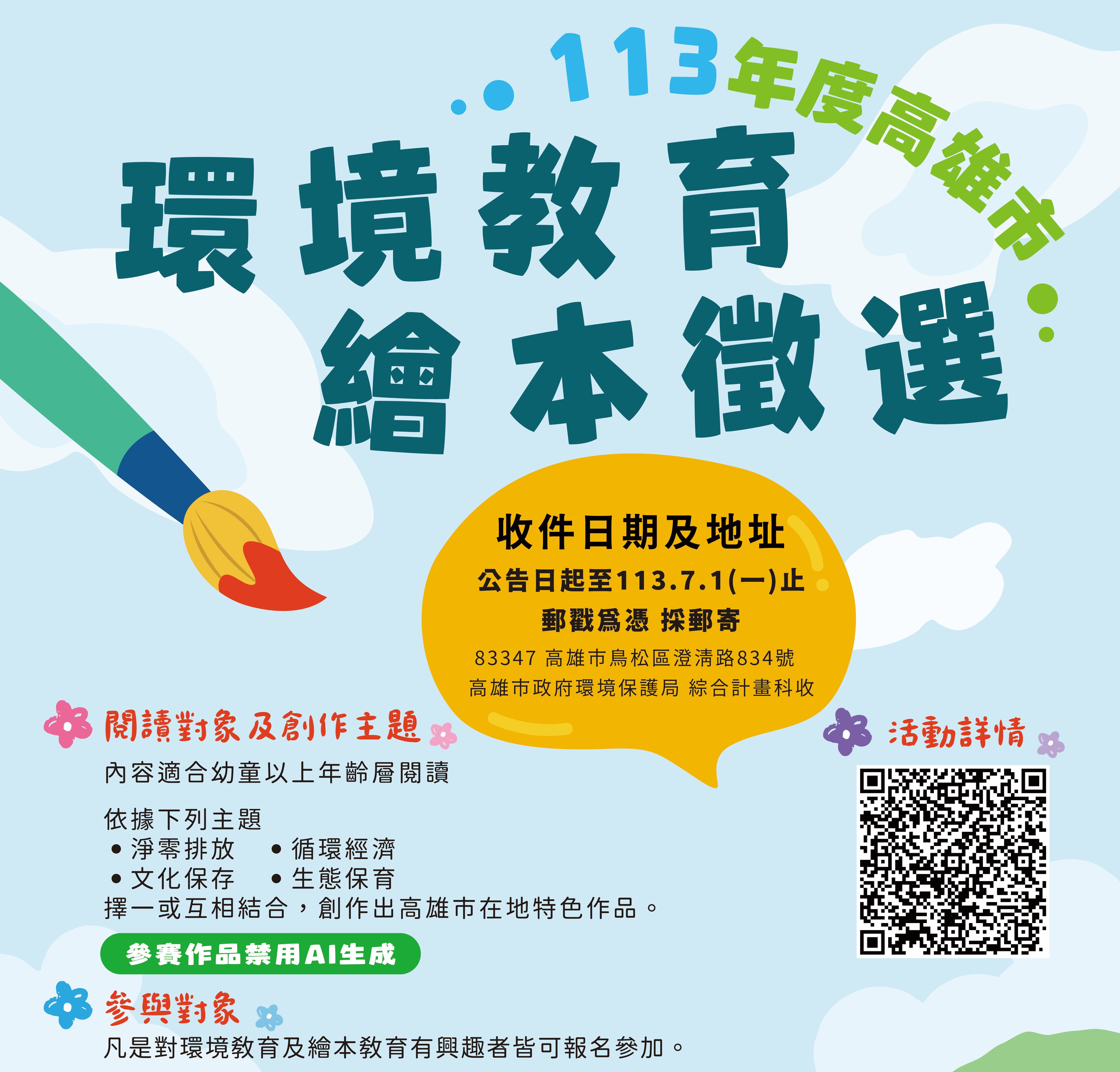 高雄市113年環境教育繪本徵選