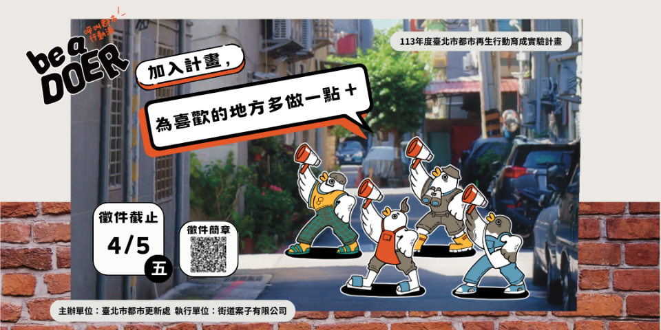 113年度臺北都市再生行動育成實驗「Be a Doer！呼叫都市行動派」
