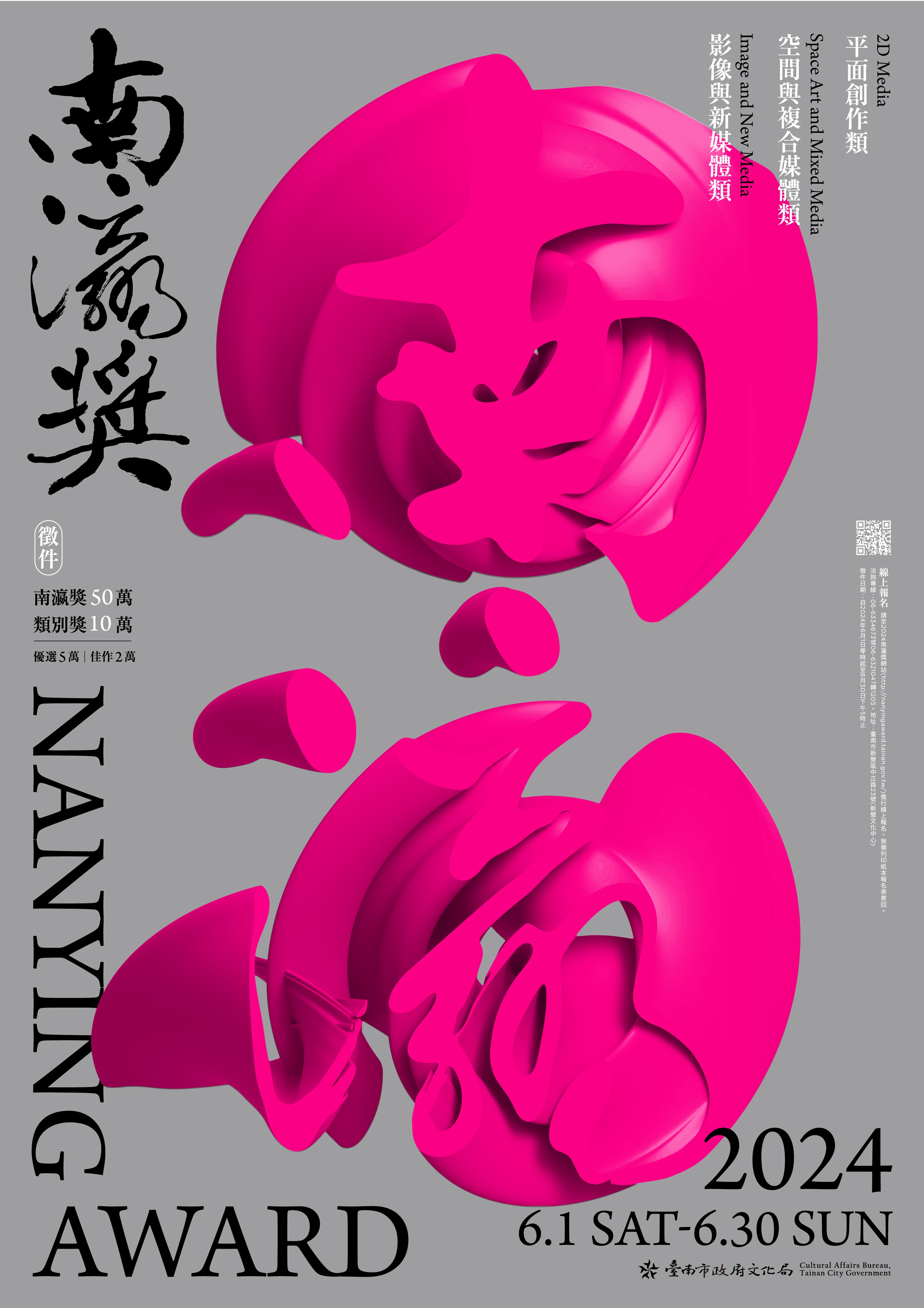 2024南瀛獎美術競賽
