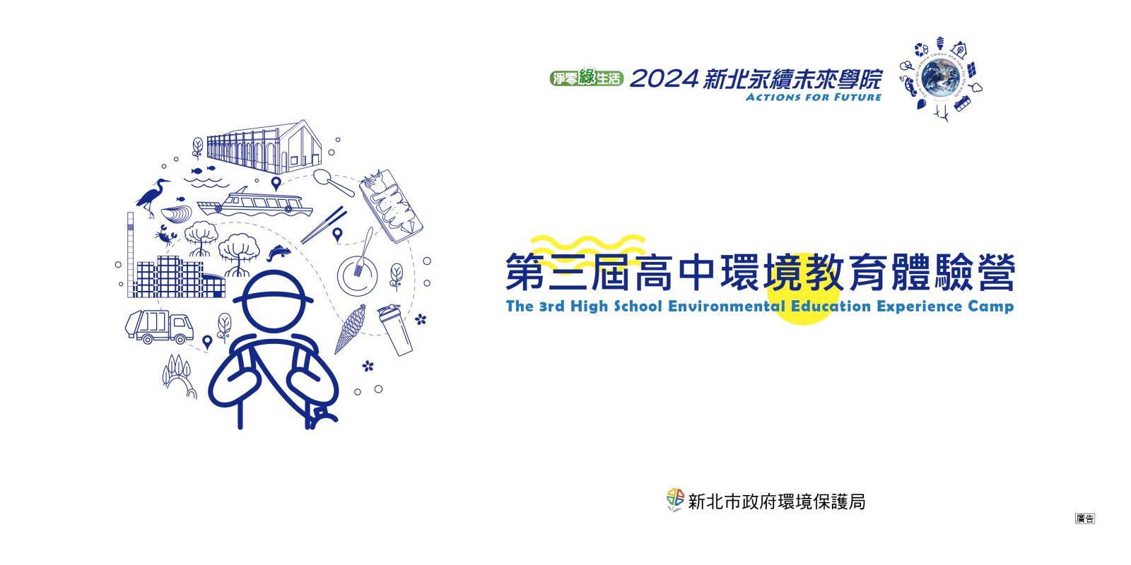 2024新北永續未來學院-第三屆高中環境教育體驗營