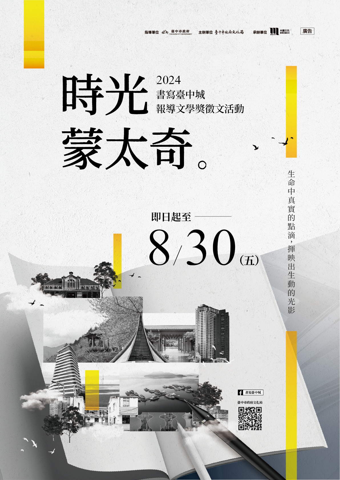 臺中市2024書寫臺中城報導文學獎徵文活動