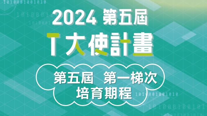 數位發展部 T 大使計劃