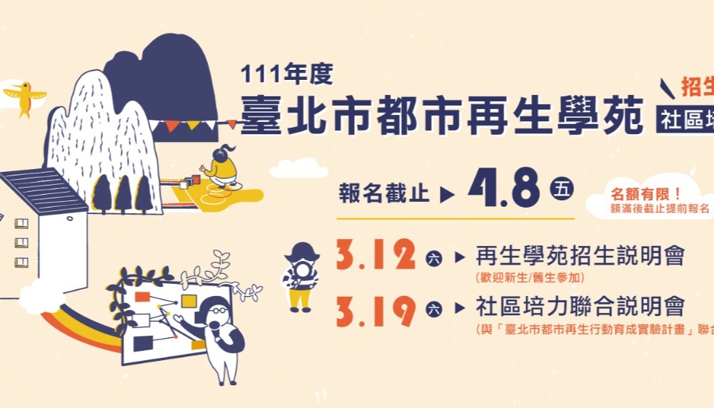 臺北市都市更新處「111年度臺北市都市再生學苑-社區培力組」