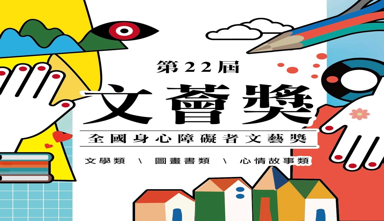 第22屆文薈獎-全國身心障礙者文藝獎