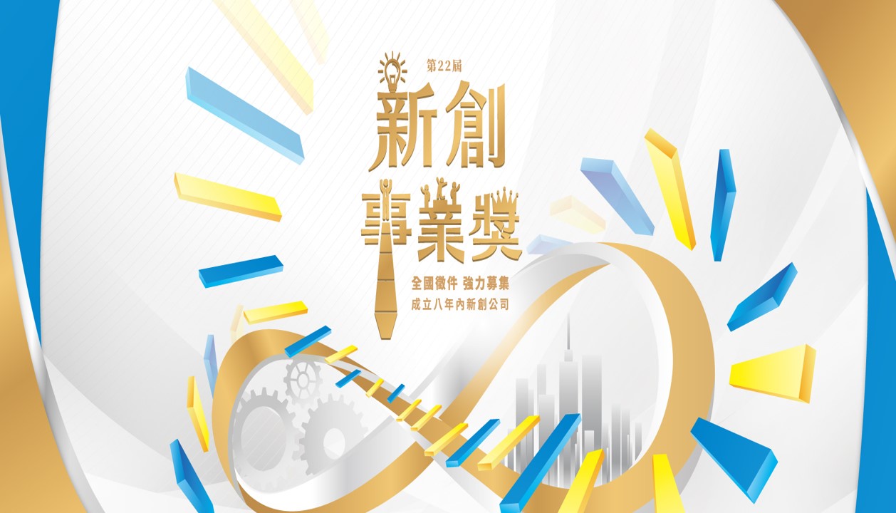 2023第22屆新創事業獎