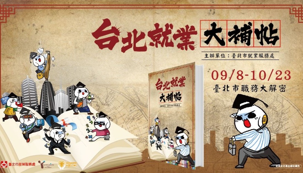 臺北就業大補帖