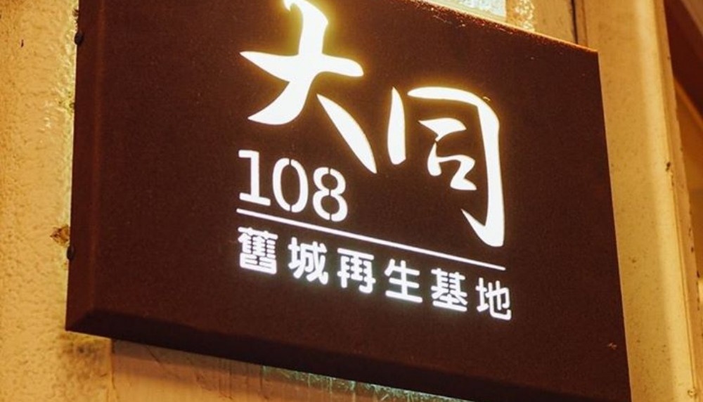 新竹大同 108舊城再生基地