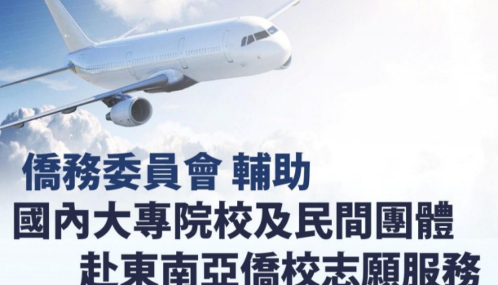 輔助國內青年志工赴東南亞僑（華）校志願服務