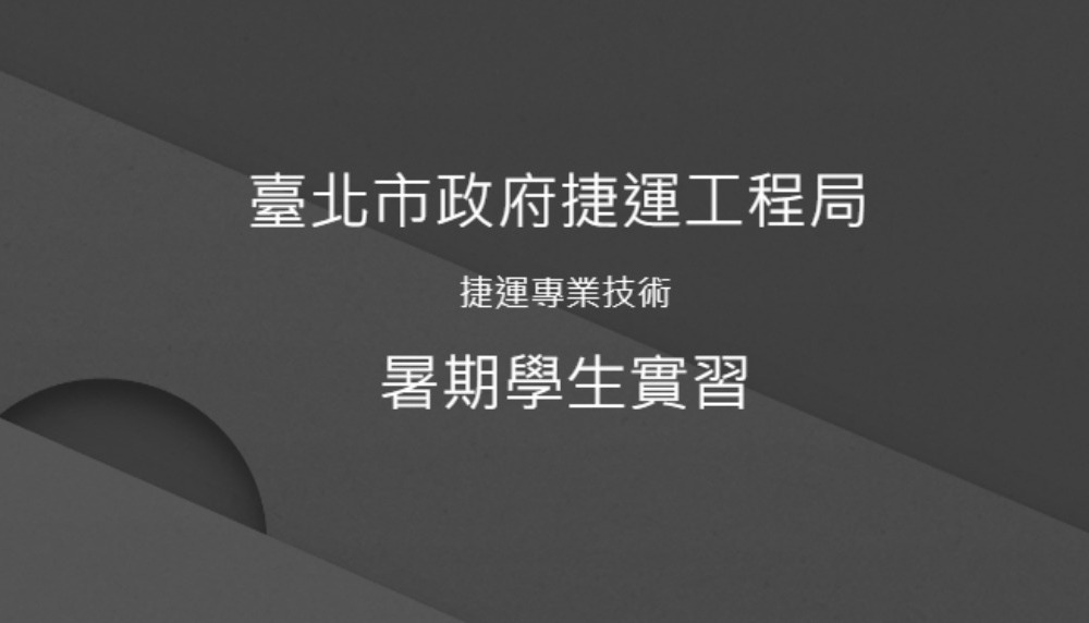 臺北捷運111年暑期學生實習計畫