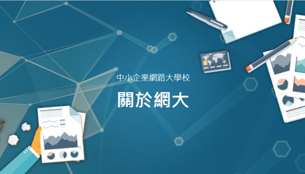 中小企業網路大學校