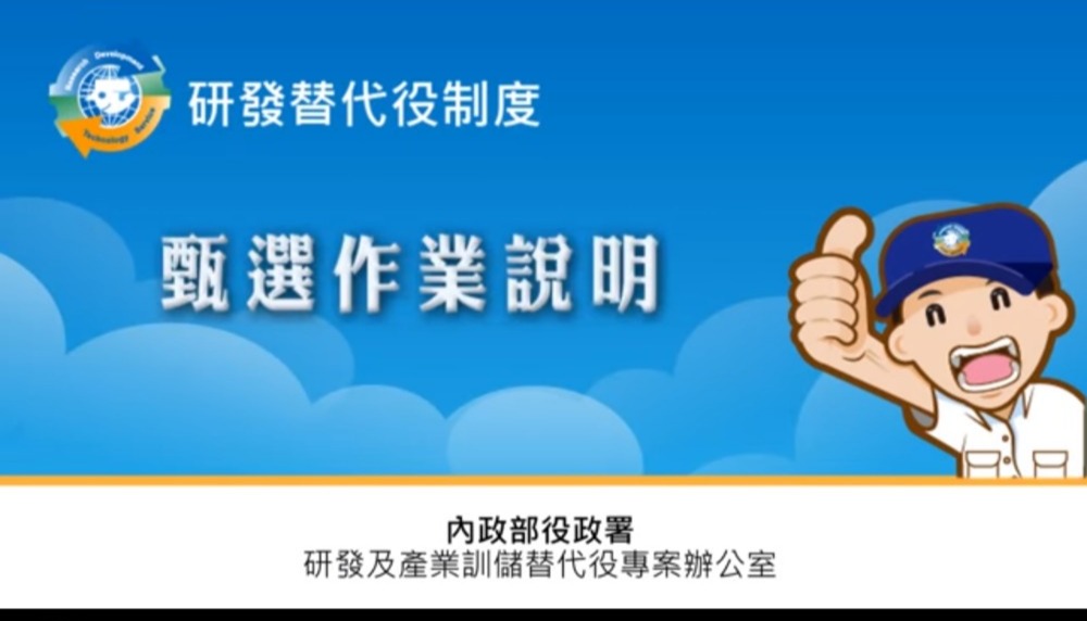 113年研發替代役役男報名暨用人單位甄選作業實施計畫