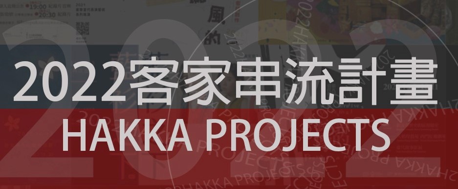 111年臺北客家串流計畫徵件