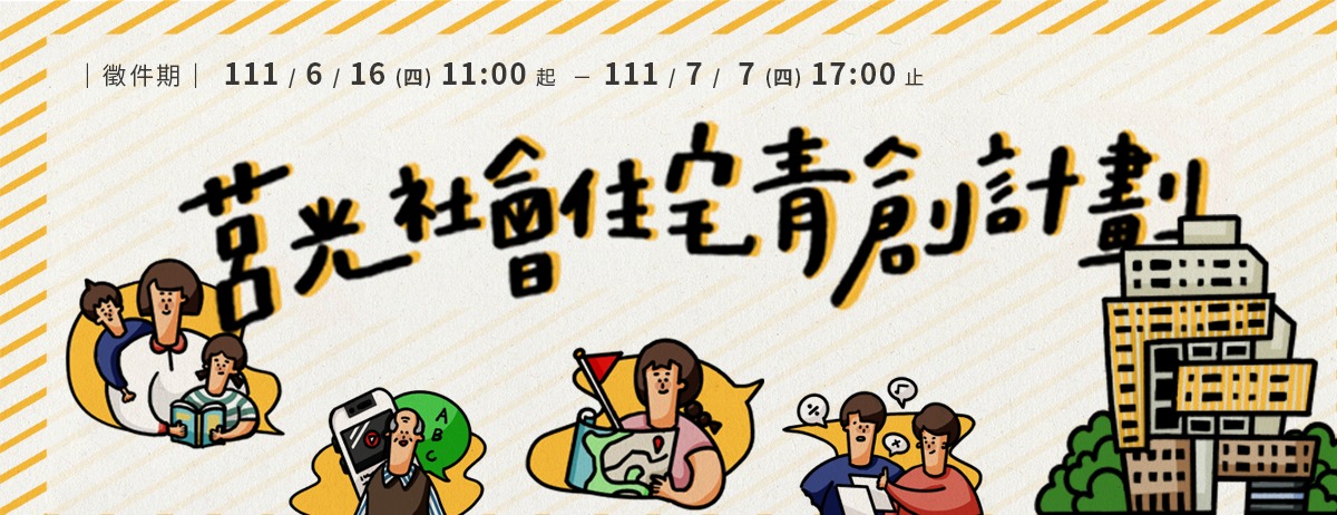臺北市111年莒光社宅「青年創新回饋計畫」
