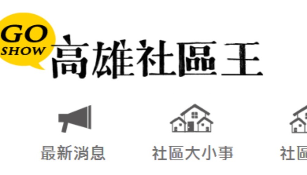 高雄社區王