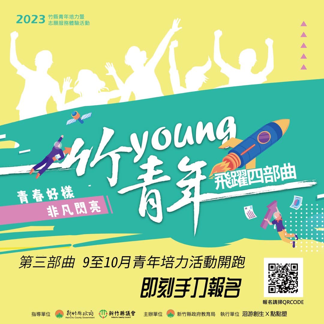 新竹縣112年度「竹Young青年．飛躍青春」系列活動 –第三部曲