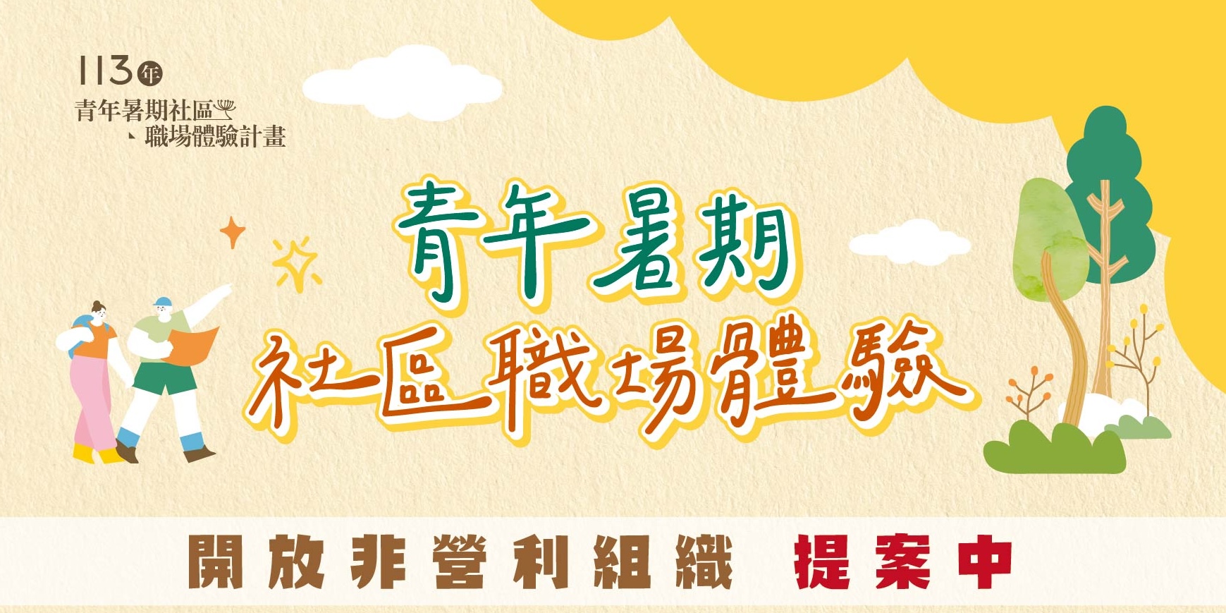 青年暑期社區職場體驗計畫