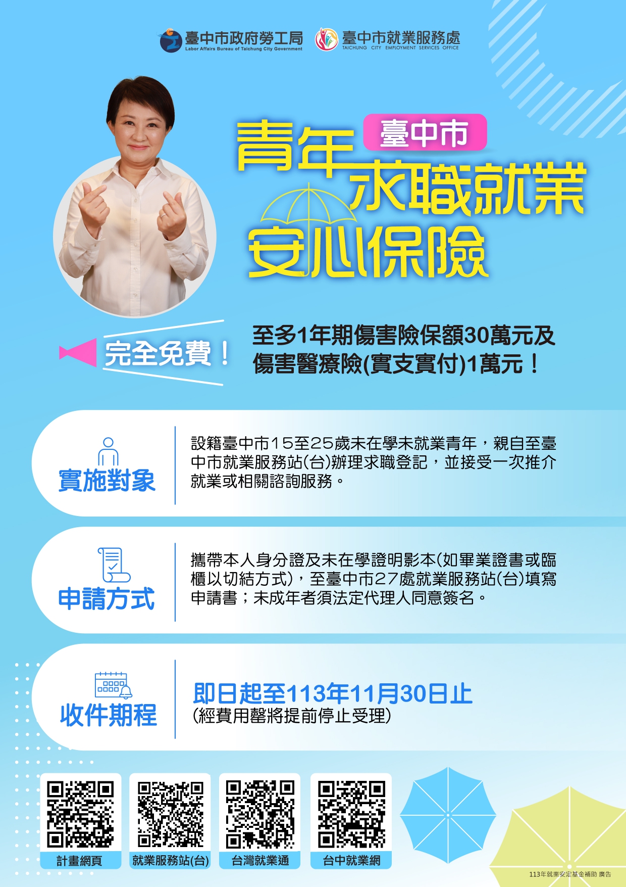 臺中市113年青年求職就業安心保險