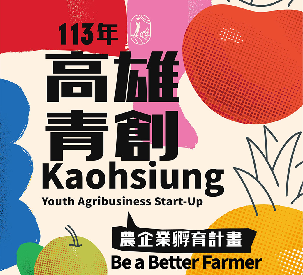 高雄市113年青創農企業孵育計畫