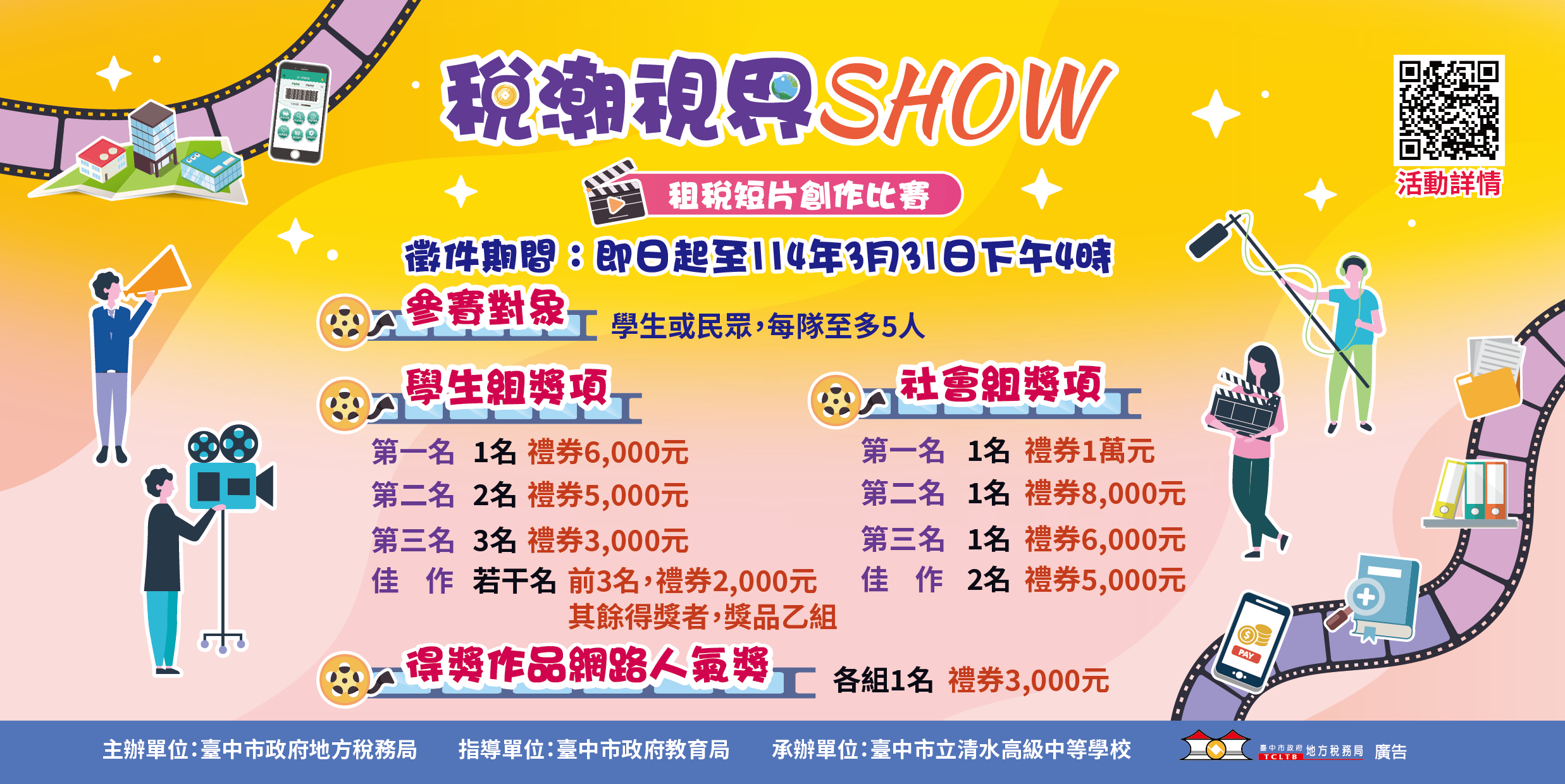 臺中市114年「稅潮視界SHOW」租稅短片創作比賽