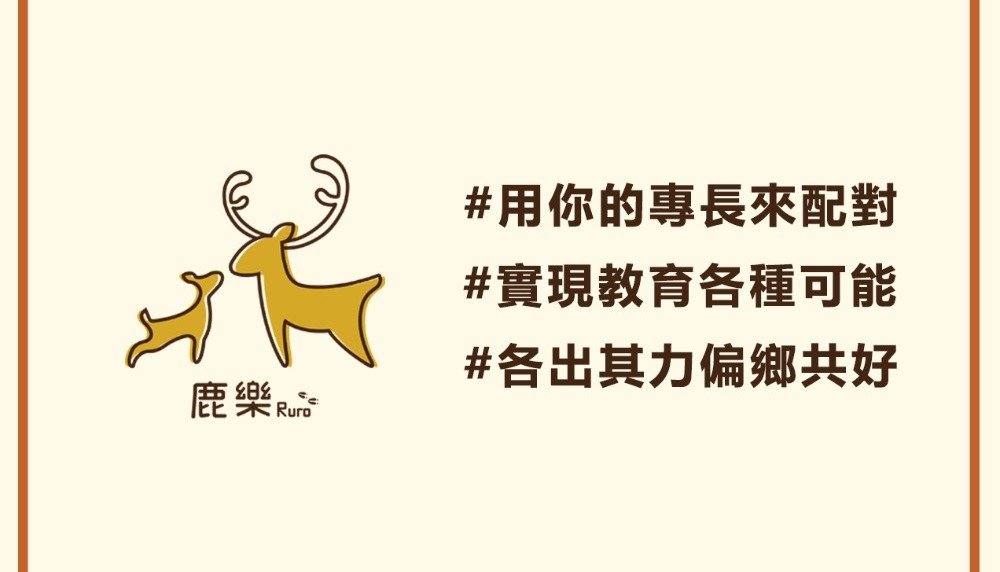 鹿樂-偏鄉教育群力平臺