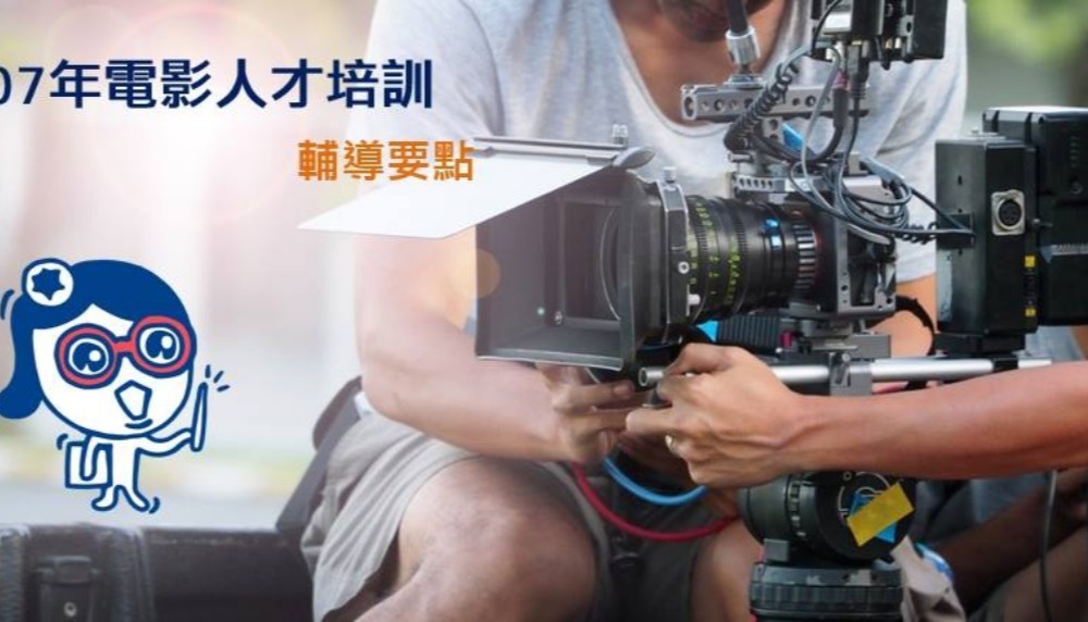 電影人才培訓輔導要點