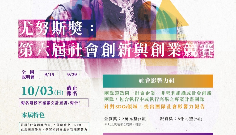 國立中央大學「尤努斯獎：第8屆社會創新與創業競賽」