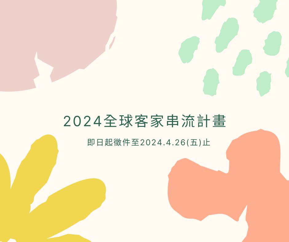 2024全球客家串流計畫