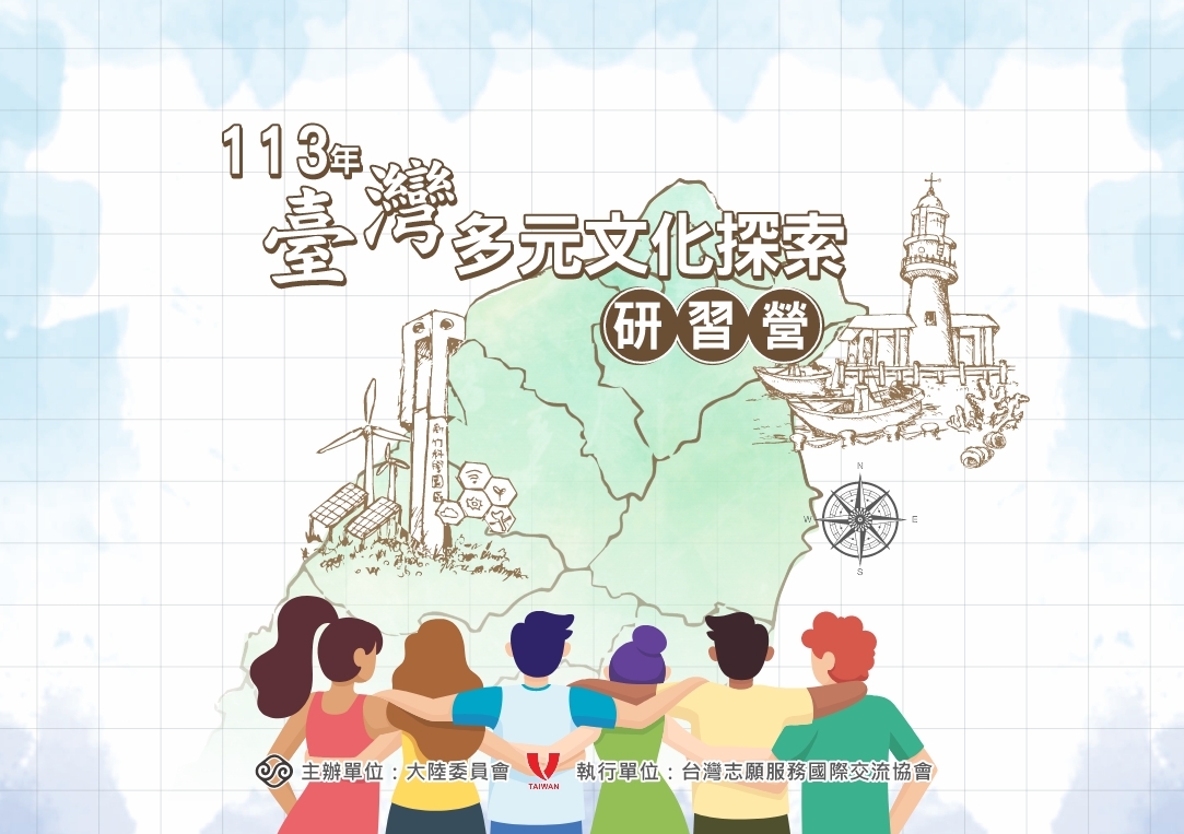 113年臺灣多元文化探索研習營