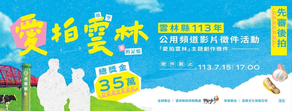 雲林縣113年公用頻道影片-「愛拍雲林」主題創作徵件