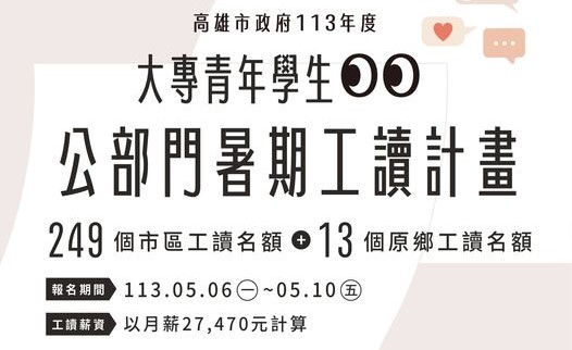 高雄市政府113年度大專青年學生公部門暑期工讀計畫