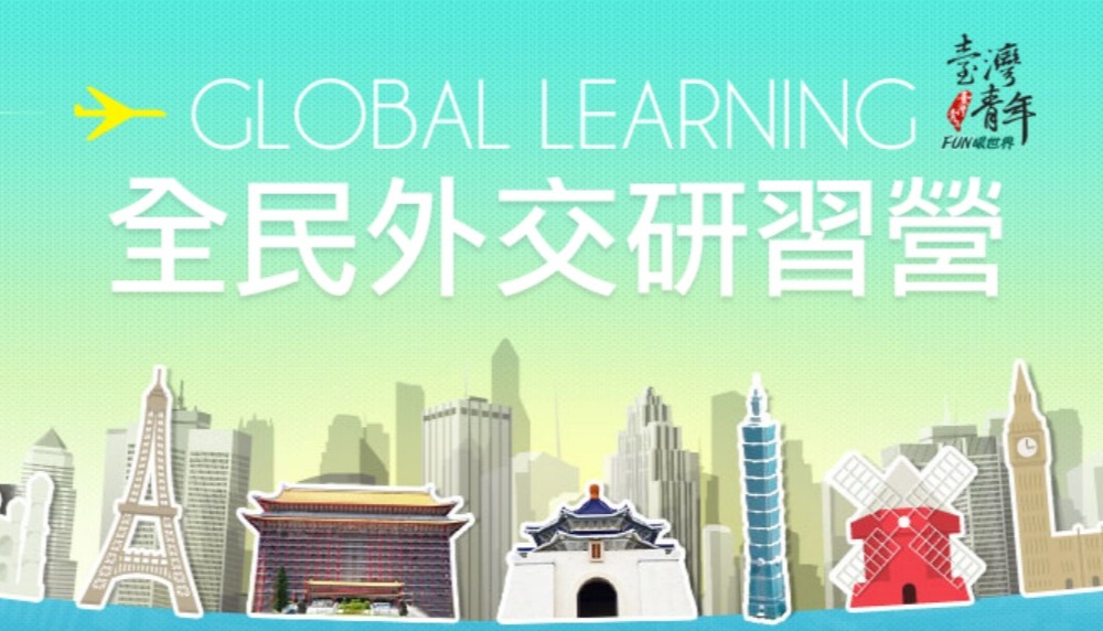 全民外交研習營