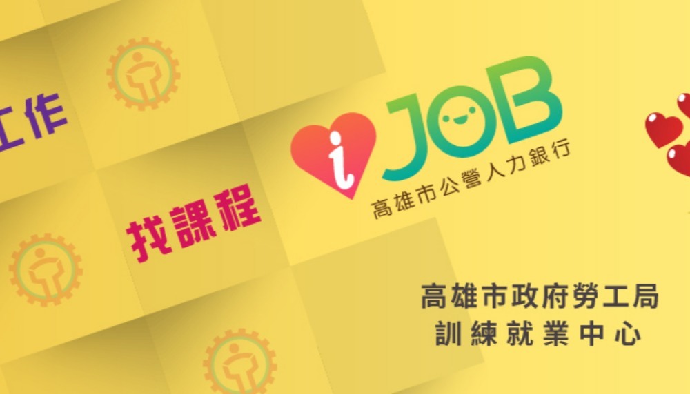高雄市人力銀行