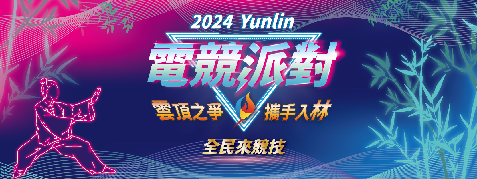雲林縣2024雲林電競派對