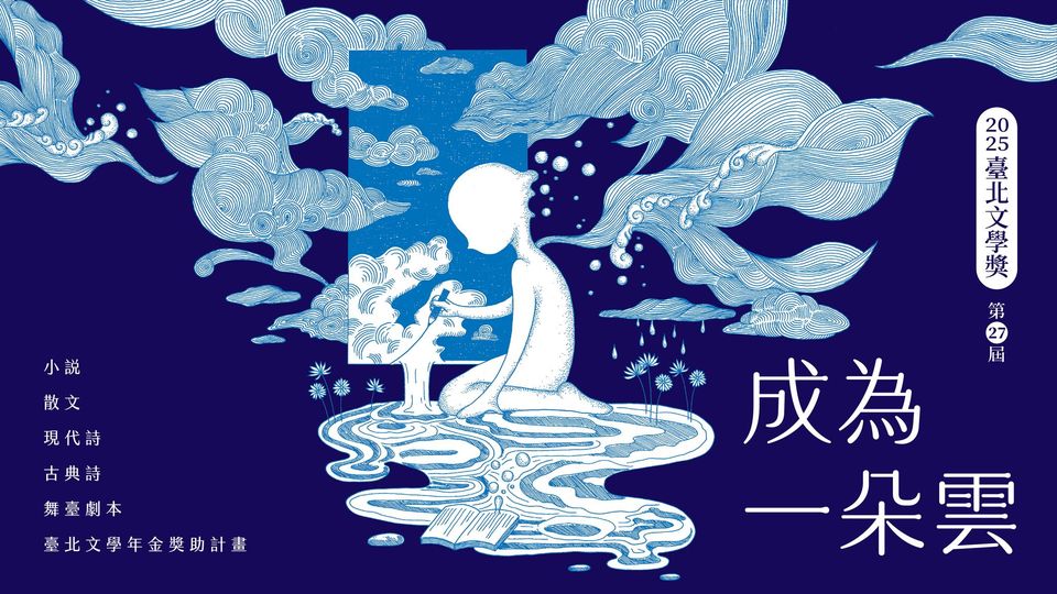 臺北市第27屆臺北文學獎「成為一朵雲」
