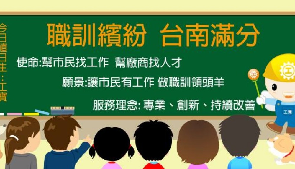 職訓繽紛-臺南滿分