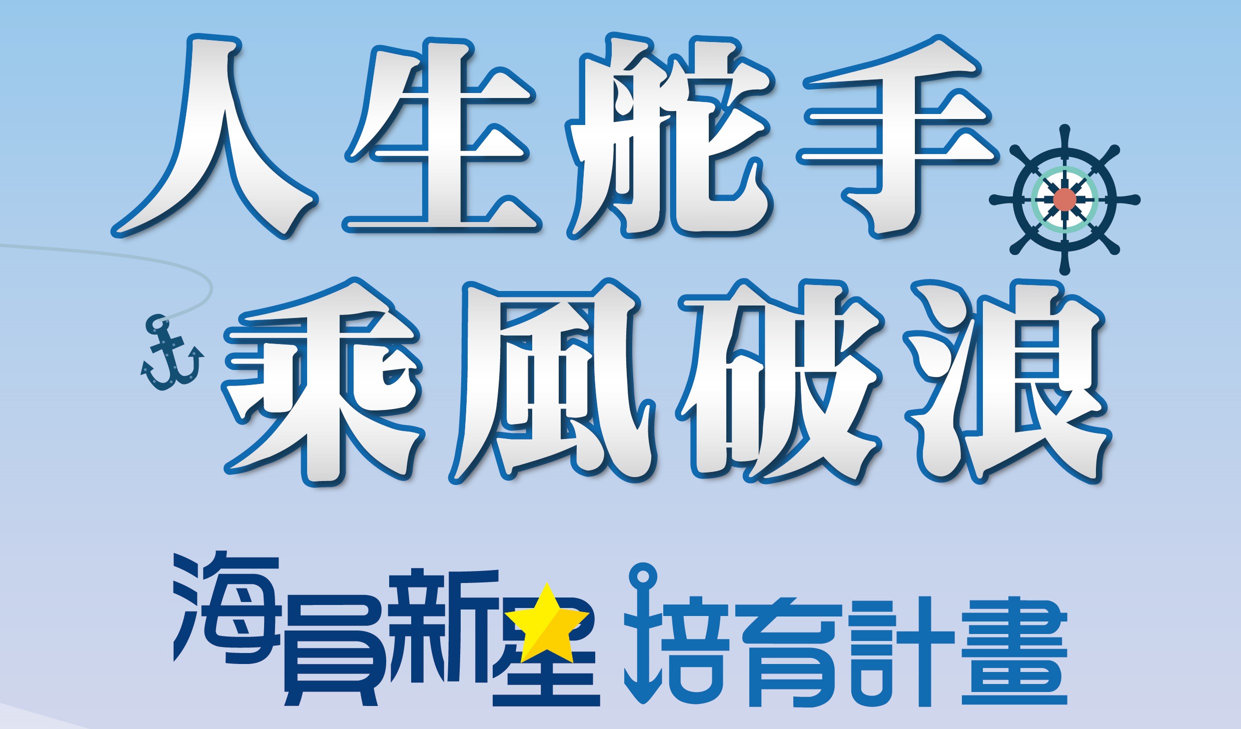 113年度海員新星培育計畫