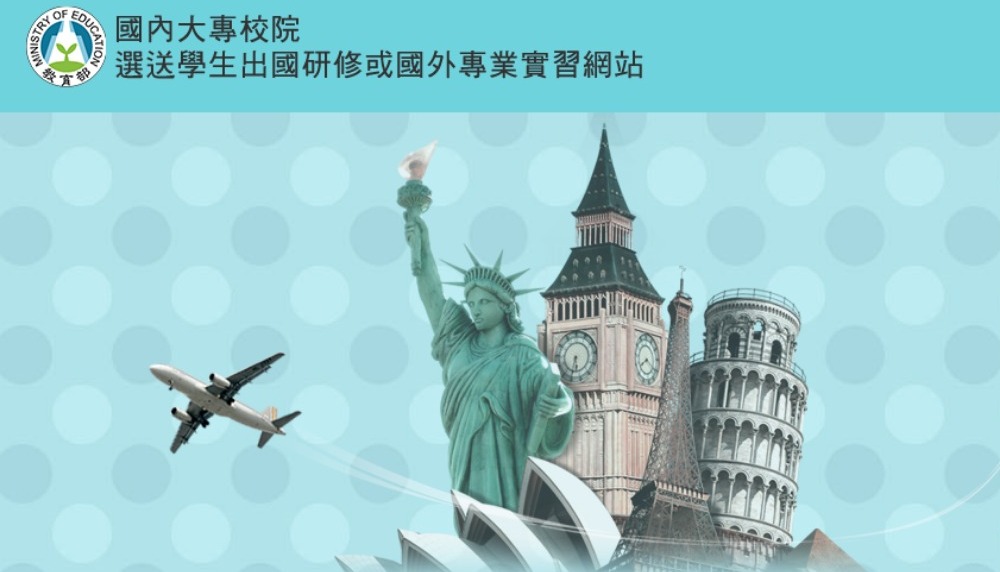 國內大專校院選送學生出國研修或國外專業實習網站
