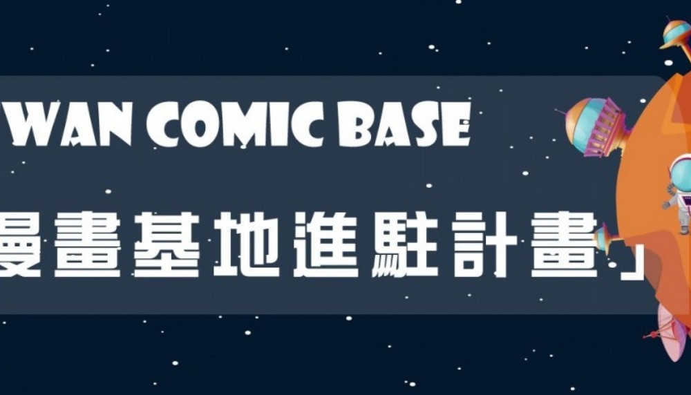 臺灣漫畫基地
